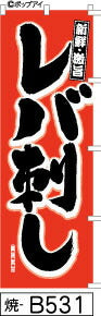 ふでのぼり レバ刺し-赤-黒字(焼-b531)幟 ノボリ 旗 筆書体を使用した一味違ったのぼり旗がお買得【送料込み】まとめ買いで格安