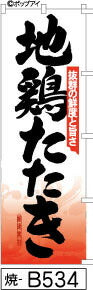 ふでのぼり 地鶏たたき-赤グラ(焼-b534)幟 ノボリ 旗 筆書体を使用した一味違ったのぼり旗がお買得【送料込み】まとめ買いで格安