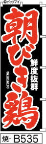 ふでのぼり 朝びき鶏-黒-赤文字(焼-b535)幟 ノボリ 旗 筆書体を使用した一味違ったのぼり旗がお買得【送料込み】まとめ買いで格安