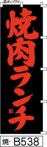 ふでのぼり 焼肉ランチ-黒-赤文字(焼-b538)幟 ノボリ 旗 筆書体を使用した一味違ったのぼり旗がお買得【送料込み】まとめ買いで格安