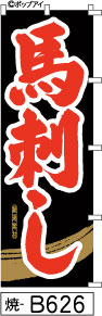 ふでのぼり 馬刺し-黒金(焼-B626)幟 ノボリ 旗 筆書体を使用した一味違ったのぼり旗がお買得【送料込み】まとめ買いで格安