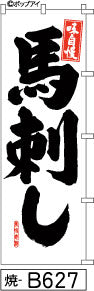 ふでのぼり 味自慢 馬刺-白-黒文字(焼-B627)幟 ノボリ 旗 筆書体を使用した一味違ったのぼり旗がお買得【送料込み】まとめ買いで格安