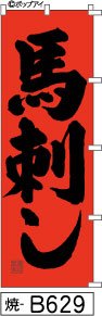 ふでのぼり 馬刺し-赤-黒字(焼-B629)幟 ノボリ 旗 筆書体を使用した一味違ったのぼり旗がお買得【送料込み】まとめ買いで格安