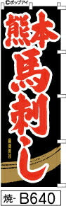 ふでのぼり 熊本馬刺し-黒金-赤文字(焼-B640)幟 ノボリ 旗 筆書体を使用した一味違ったのぼり旗がお買得【送料込み】まとめ買いで格安