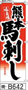 ふでのぼり 味自慢 熊本馬刺し-赤グラ-黒字(焼-B642)幟 ノボリ 旗 筆書体を使用した一味違ったのぼり旗がお買得【送料込み】まとめ買いで格安