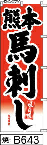 ふでのぼり 熊本馬刺し-赤-黒字(焼-B643)幟 ノボリ 旗 筆書体を使用した一味違ったのぼり旗がお買得【送料込み】まとめ買いで格安