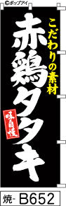 ふでのぼり 味自慢 赤鶏タタキ-黒(焼-B652)幟 ノボリ 旗 筆書体を使用した一味違ったのぼり旗がお買得【送料込み】まとめ買いで格安