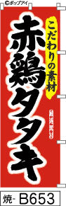 ふでのぼり 味自慢 赤鶏タタキ-赤(焼-B653)幟 ノボリ 旗 筆書体を使用した一味違ったのぼり旗がお買得【送料込み】まとめ買いで格安