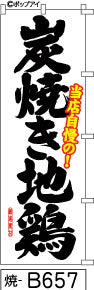 ふでのぼり 当店自慢の！炭焼き地鶏(焼-B657)幟 ノボリ 旗 筆書体を使用した一味違ったのぼり旗がお買得【送料込み】まとめ買いで格安