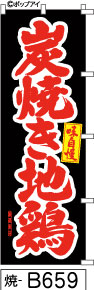 ふでのぼり 味自慢 炭焼き地鶏-黒(焼-B659)幟 ノボリ 旗 筆書体を使用した一味違ったのぼり旗がお買得【送料込み】まとめ買いで格安