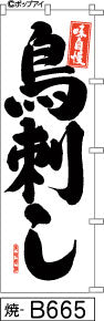 ふでのぼり 味自慢 鳥刺し(焼-B665)幟 ノボリ 旗 筆書体を使用した一味違ったのぼり旗がお買得【送料込み】まとめ買いで格安