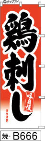 ふでのぼり 味自慢 鶏刺し(焼-B666)幟 ノボリ 旗 筆書体を使用した一味違ったのぼり旗がお買得【送料込み】まとめ買いで格安