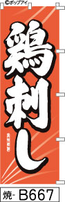 ふでのぼり 鶏刺し(焼-B667)幟 ノボリ 旗 筆書体を使用した一味違ったのぼり旗がお買得【送料込み】まとめ買いで格安