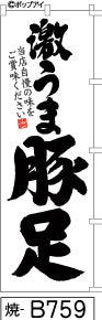 ふでのぼり 激うま豚足(焼-B759)幟 ノボリ 旗 筆書体を使用した一味違ったのぼり旗がお買得【送料込み】まとめ買いで格安