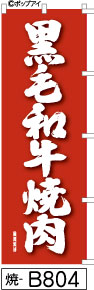 ふでのぼり 黒毛和牛焼肉-赤(焼-B804)幟 ノボリ 旗 筆書体を使用した一味違ったのぼり旗がお買得【送料込み】まとめ買いで格安