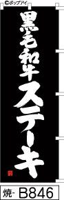 ふでのぼり 黒毛和牛ステーキ(焼-B846)幟 ノボリ 旗 筆書体を使用した一味違ったのぼり旗がお買得【送料込み】まとめ買いで格安