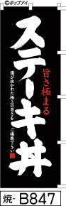 ふでのぼり 旨さ極まるステーキ丼(焼-B847)幟 ノボリ 旗 筆書体を使用した一味違ったのぼり旗がお買得【送料込み】まとめ買いで格安