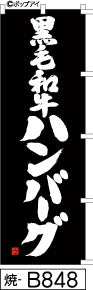 ふでのぼり 黒毛和牛ハンバーグ(焼-B848)幟 ノボリ 旗 筆書体を使用した一味違ったのぼり旗がお買得【送料込み】まとめ買いで格安