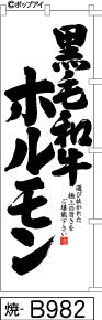 ふでのぼり 黒毛和牛ホルモン(焼-B982)幟 ノボリ 旗 筆書体を使用した一味違ったのぼり旗がお買得【送料込み】まとめ買いで格安