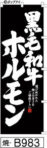 ふでのぼり 黒毛和牛ホルモン(焼-B983)幟 ノボリ 旗 筆書体を使用した一味違ったのぼり旗がお買得【送料込み】まとめ買いで格安