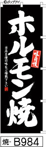 ふでのぼり 味自慢 ホルモン焼-黒(焼-B984)幟 ノボリ 旗 筆書体を使用した一味違ったのぼり旗がお買得【送料込み】まとめ買いで格安