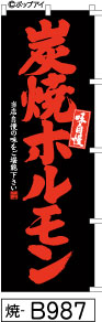 ふでのぼり 味自慢 炭焼きホルモン-黒(焼-B987)幟 ノボリ 旗 筆書体を使用した一味違ったのぼり旗がお買得【送料込み】まとめ買いで格安