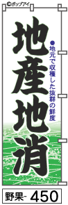 ふでのぼり 地産地消(野果-450)幟 ノボリ 旗 筆書体を使用した一味違ったのぼり旗がお買得【送料込み】まとめ買いで格安