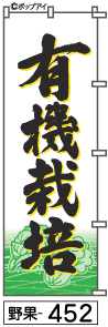 ふでのぼり 有機野菜(野果-452)幟 ノボリ 旗 筆書体を使用した一味違ったのぼり旗がお買得【送料込み】まとめ買いで格安