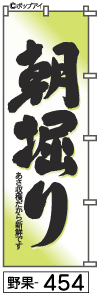 ふでのぼり 朝掘り(野果-454)幟 ノボリ 旗 筆書体を使用した一味違ったのぼり旗がお買得【送料込み】まとめ買いで格安
