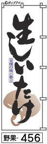 ふでのぼり 生しいたけ(野果-456)幟 ノボリ 旗 筆書体を使用した一味違ったのぼり旗がお買得【送料込み】まとめ買いで格安