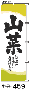 ふでのぼり 山菜(野果-459)幟 ノボリ 旗 筆書体を使用した一味違ったのぼり旗がお買得【送料込み】まとめ買いで格安