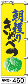 ふでのぼり 朝穫りきゃべつ(野果-460)幟 ノボリ 旗 筆書体を使用した一味違ったのぼり旗がお買得【送料込み】まとめ買いで格安