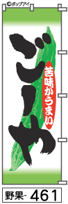 ふでのぼり ごーや(野果-461)幟 ノボリ 旗 筆書体を使用した一味違ったのぼり旗がお買得【送料込み】まとめ買いで格安