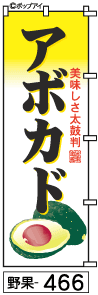 ふでのぼり アボガド(野果-466)幟 ノボリ 旗 筆書体を使用した一味違ったのぼり旗がお買得【送料込み】まとめ買いで格安