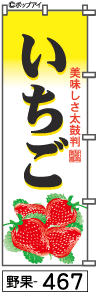 ふでのぼり いちご(野果-467)幟 ノボリ 旗 筆書体を使用した一味違ったのぼり旗がお買得【送料込み】まとめ買いで格安