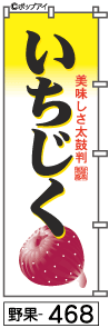 ふでのぼり いちじく(野果-468)幟 ノボリ 旗 筆書体を使用した一味違ったのぼり旗がお買得【送料込み】まとめ買いで格安