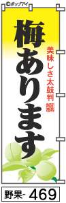 ふでのぼり 梅あります(野果-469)幟 ノボリ 旗 筆書体を使用した一味違ったのぼり旗がお買得【送料込み】まとめ買いで格安