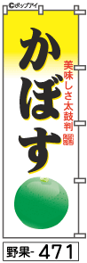 ふでのぼり かぼす(野果-471)幟 ノボリ 旗 筆書体を使用した一味違ったのぼり旗がお買得【送料込み】まとめ買いで格安