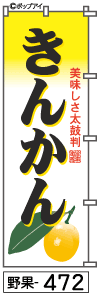 ふでのぼり きんかん(野果-472)幟 ノボリ 旗 筆書体を使用した一味違ったのぼり旗がお買得【送料込み】まとめ買いで格安