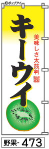 ふでのぼり キーウイ(野果-473)幟 ノボリ 旗 筆書体を使用した一味違ったのぼり旗がお買得【送料込み】まとめ買いで格安