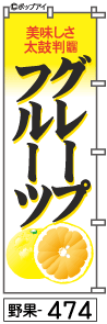 ふでのぼり グレープフルーツ(野果-474)幟 ノボリ 旗 筆書体を使用した一味違ったのぼり旗がお買得【送料込み】まとめ買いで格安