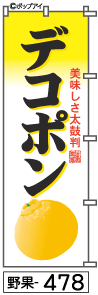 ふでのぼり デコポン(野果-478)幟 ノボリ 旗 筆書体を使用した一味違ったのぼり旗がお買得【送料込み】まとめ買いで格安