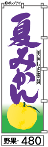 ふでのぼり 夏みかん(野果-480)幟 ノボリ 旗 筆書体を使用した一味違ったのぼり旗がお買得【送料込み】まとめ買いで格安