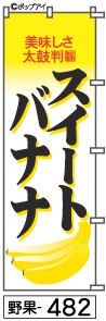 ふでのぼり スイートバナナ(野果-482)幟 ノボリ 旗 筆書体を使用した一味違ったのぼり旗がお買得【送料込み】まとめ買いで格安