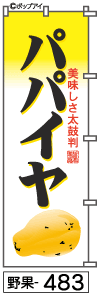 ふでのぼり パパイヤ(野果-483)幟 ノボリ 旗 筆書体を使用した一味違ったのぼり旗がお買得【送料込み】まとめ買いで格安