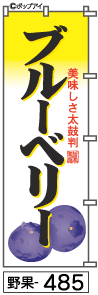 ふでのぼり ブルーベリー(野果-485)幟 ノボリ 旗 筆書体を使用した一味違ったのぼり旗がお買得【送料込み】まとめ買いで格安