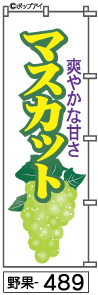 ふでのぼり マスカット(野果-489)幟 ノボリ 旗 筆書体を使用した一味違ったのぼり旗がお買得【送料込み】まとめ買いで格安