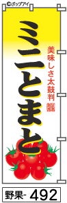 ふでのぼり ミニとまと(野果-492)幟 ノボリ 旗 筆書体を使用した一味違ったのぼり旗がお買得【送料込み】まとめ買いで格安