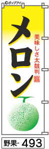 ふでのぼり メロン(野果-493)幟 ノボリ 旗 筆書体を使用した一味違ったのぼり旗がお買得【送料込み】まとめ買いで格安