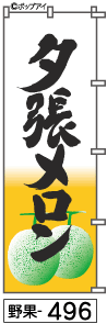 ふでのぼり 夕張メロン(野果-496)幟 ノボリ 旗 筆書体を使用した一味違ったのぼり旗がお買得【送料込み】まとめ買いで格安